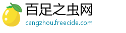 百足之虫网